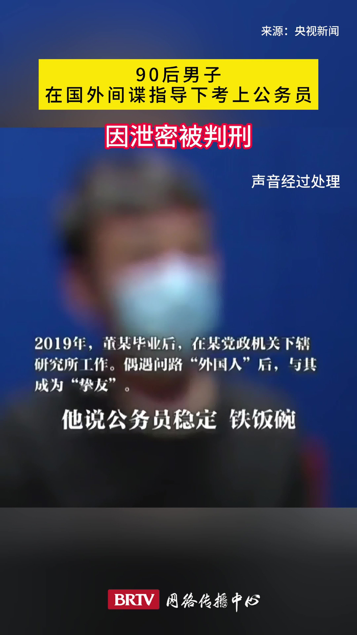 90后男子在国外间谍指导下考上公务员因泄密被判刑