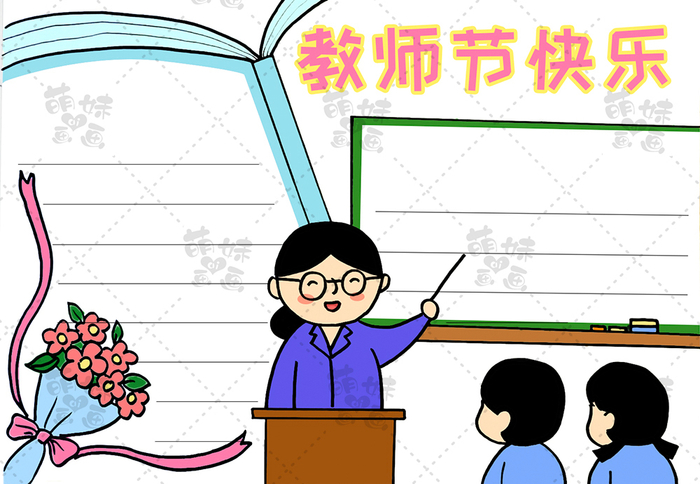 致敬可爱的老师!学画教师节手抄报,简单又好看