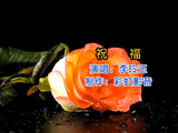 情歌皇后李玲玉送给您真心地《祝福》！