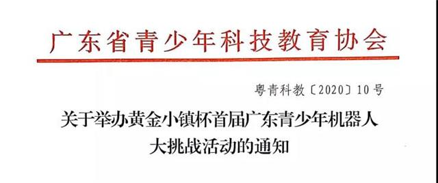 广东省青科教协授权乐贝塔举办两大省级挑战活动市级选拔赛后续