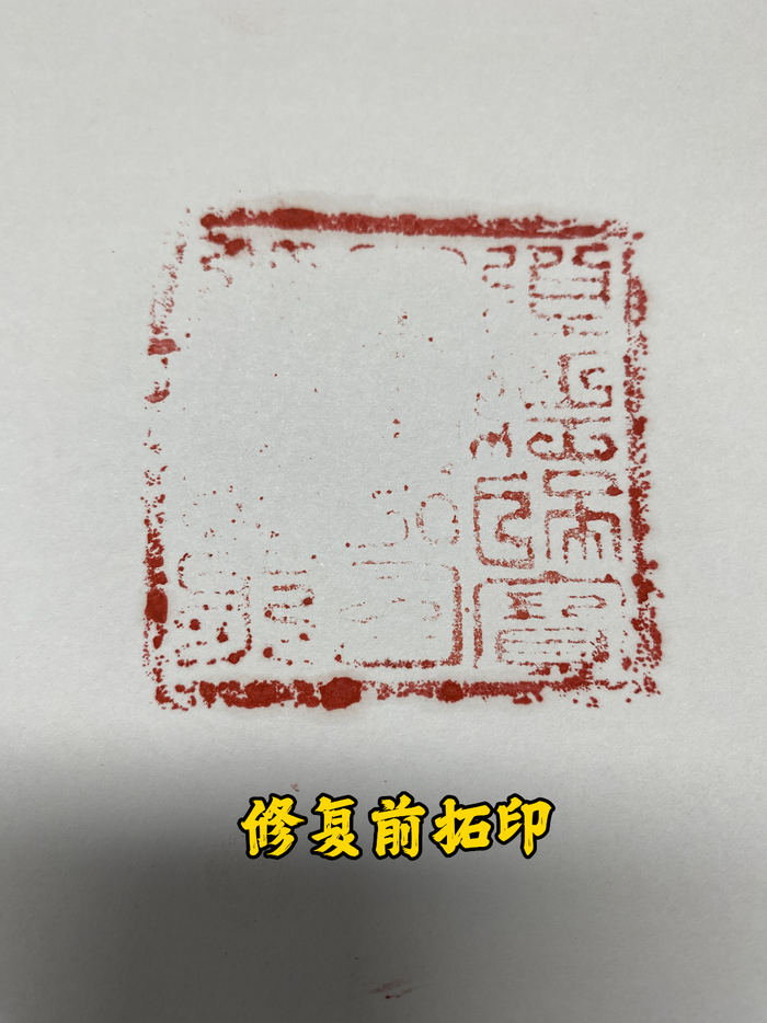 受命于天,既寿永昌.6767"传国玉玺"开裂修复 77