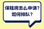 上海保租房线上怎么申请？如何排队？