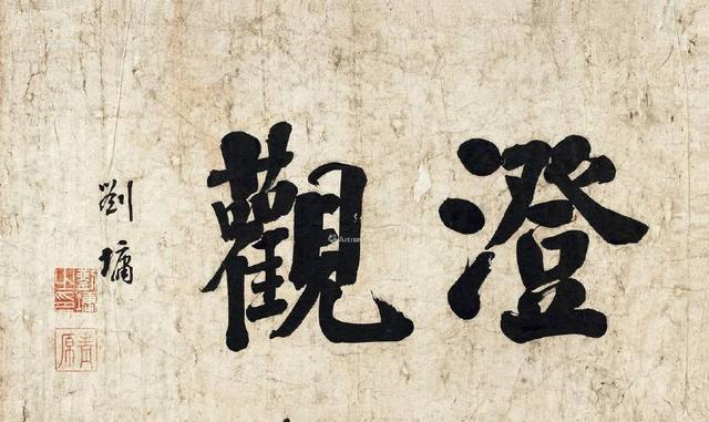 榜书，将小字写大了就是榜书了？非也！__财经头条