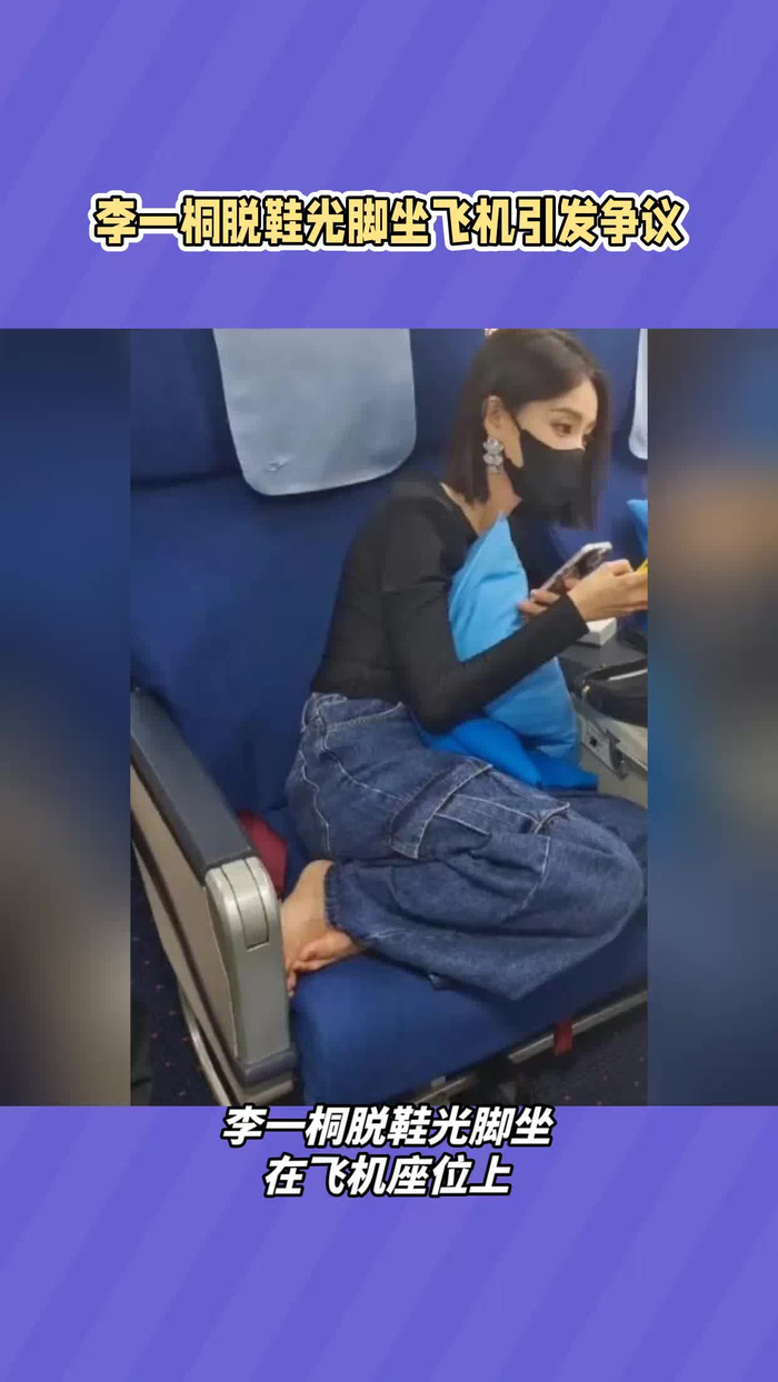 李一桐光脚坐飞机引发争议_手机新浪网