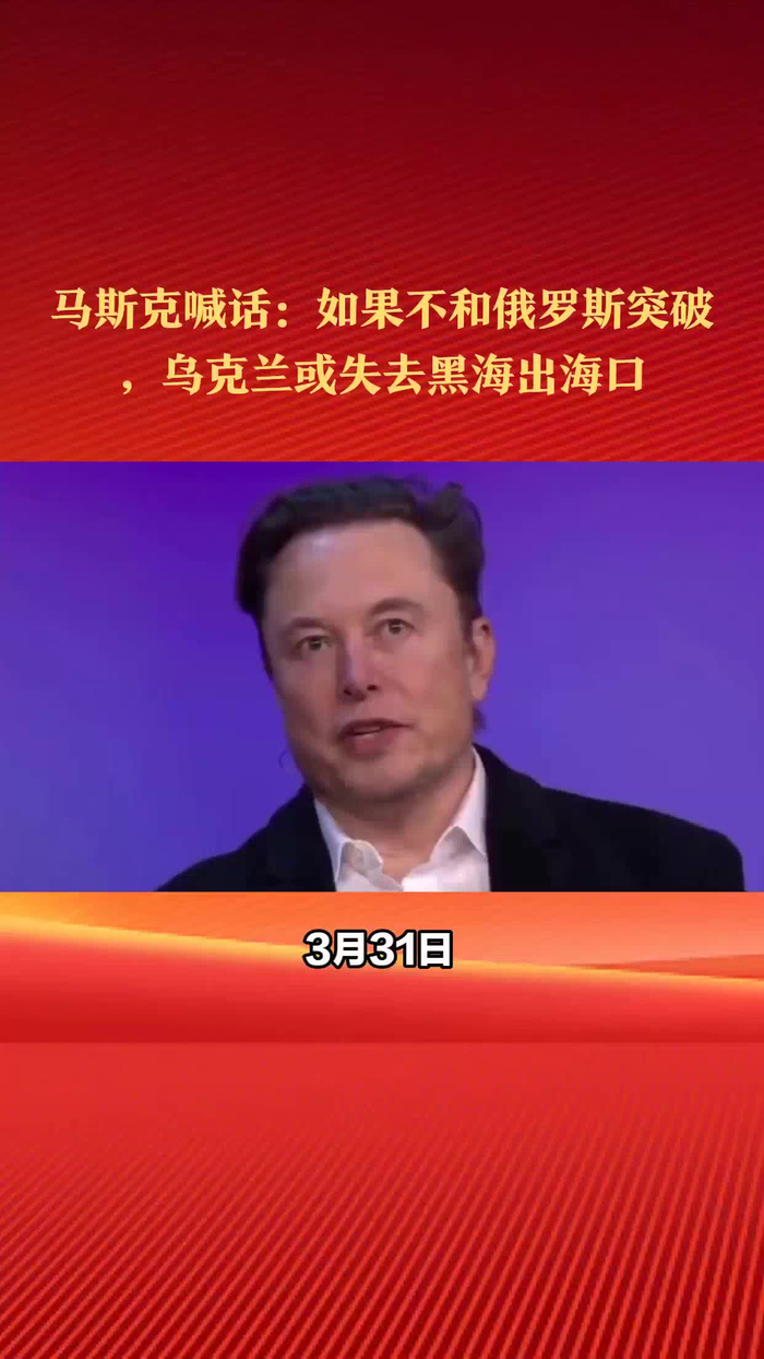 马斯克喊话如果不和俄罗斯谈判乌克兰或失去黑海出海口