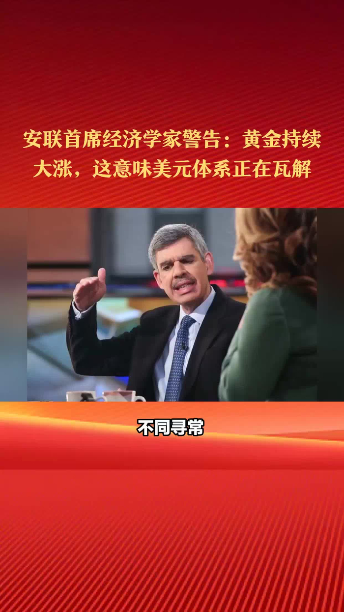 安联首席经济学家警告：黄金持续大涨，这意味美元体系正在瓦解！_财经头条