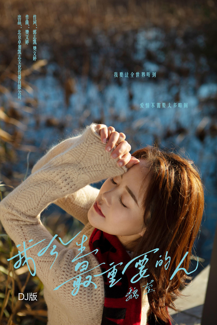 歌手魏莹全新单曲《我今生最重要的人》春节前夕上线