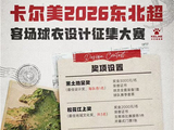 卡尔美东北超球衣设计征集大赛开启