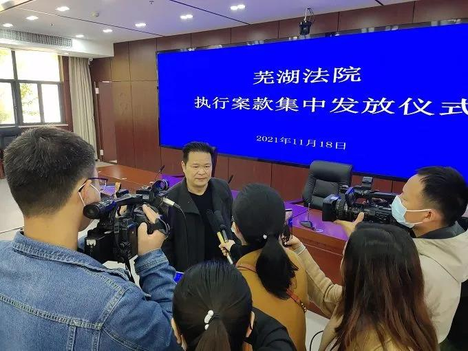 安徽芜湖：5700余万元！执行案款向60位申请执行人集中发放