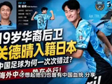 国足天才持续流失！19岁潜力后卫改籍日本，加盟川崎