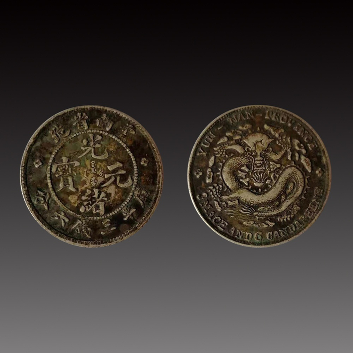 中國古錢雲南省造銀貨美品