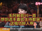 毛阿敏即兴一曲，没想到选手嘉宾主持都哭了，这唱功醉人啊！