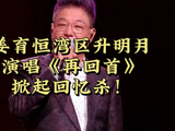 姜育恒演唱电影《群龙戏凤》主题曲《再回首》掀起多少人的回忆！