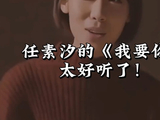 任素汐演唱的这首《我要你》太暖心了，太好听了，听了一遍又一遍