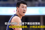 宏远4消息！杜锋下课后续落地，杜润旺交易告吹，小将正式离队