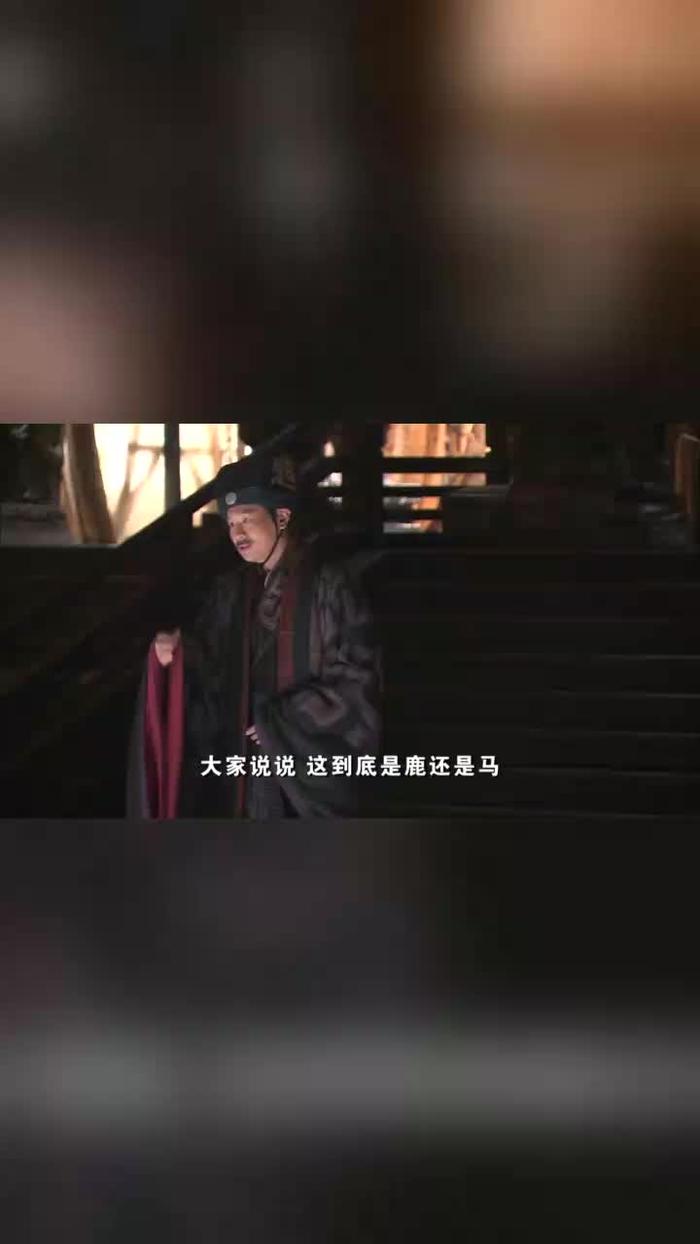 神話趙高在大朝上指鹿為馬一群大臣竟然都說是馬胡亥懵了