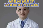 肖飞回应手术过程中离场