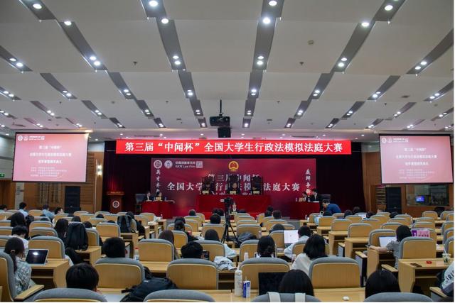 第三届“中闻杯”全国大学生行政法模拟法庭大赛圆满落幕