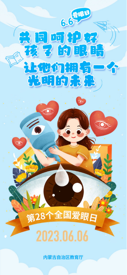 2023年全国"爱眼日"宣传海报正式发布|爱眼日|海报|防控_新浪新闻