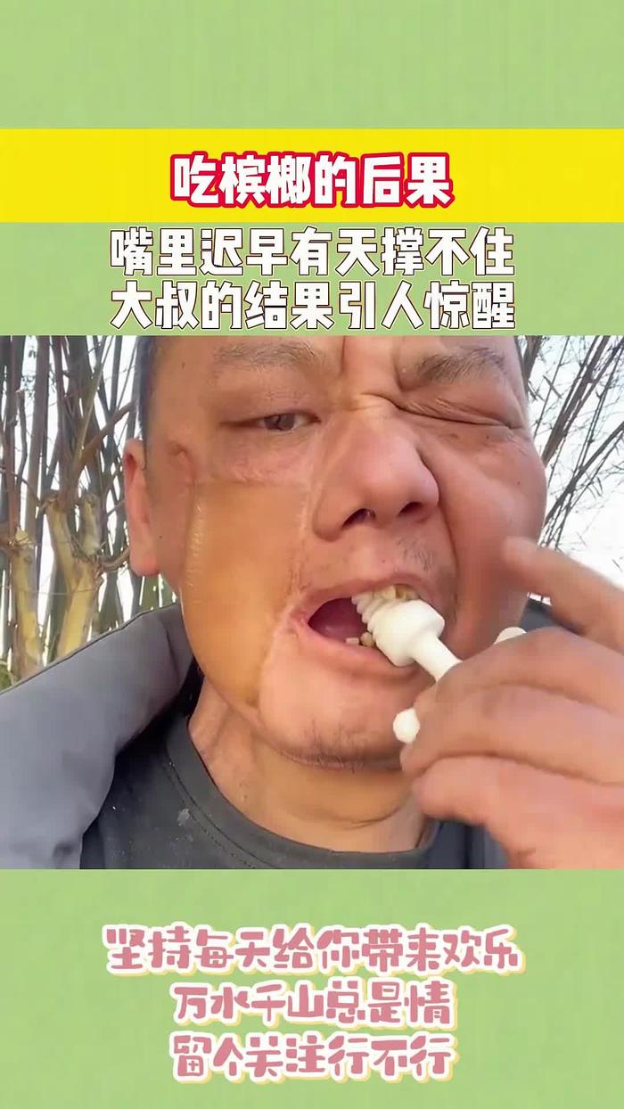 吃槟榔的后果嘴里迟早有天撑不住大叔的结果引人惊醒