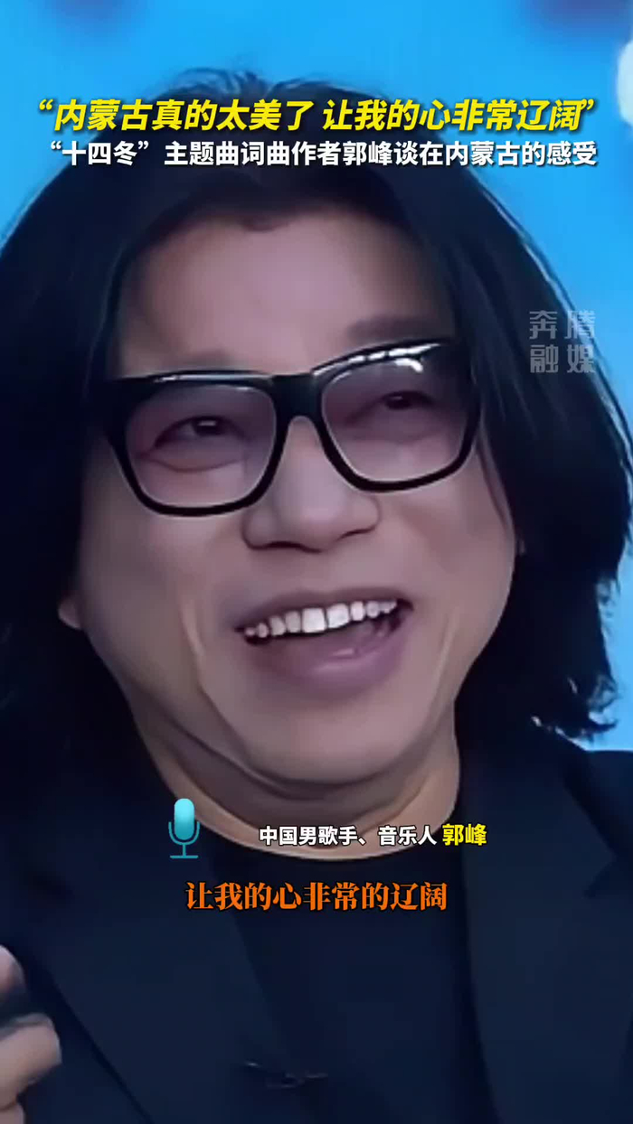 十四冬丨主题曲词曲作者郭峰谈感受内蒙古真的太美了