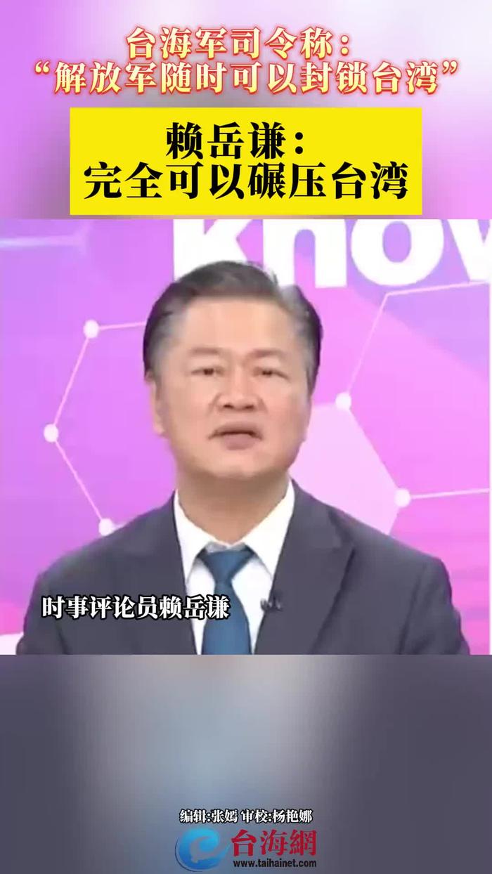 台海军司令:解放军随时可以封锁台湾,赖岳谦:完全可以碾压