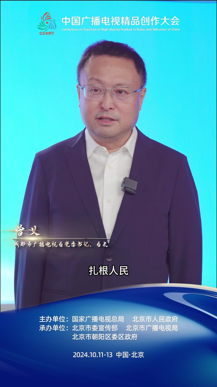 成都市广播电视台党委书记,台长-曾义