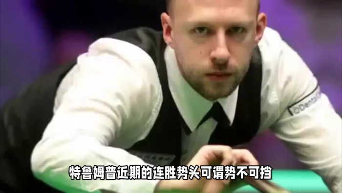 特鲁姆普夺得三连冠丁俊晖名次下滑前16种子遭遇危机