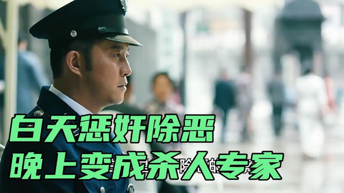 电影:白天是惩奸除恶晚上变成一个恶魔专家,犯罪分子挑衅警察
