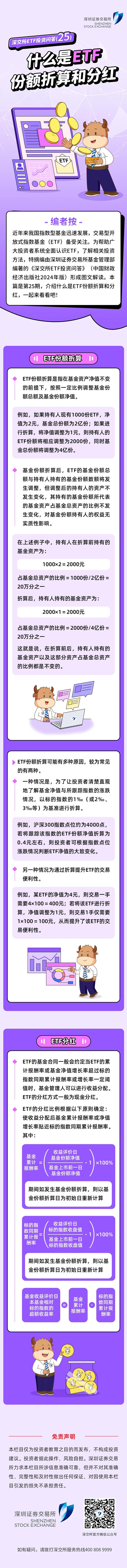 深交所ETF投资问答第25期：什么是ETF份额折算和分红_财经头条