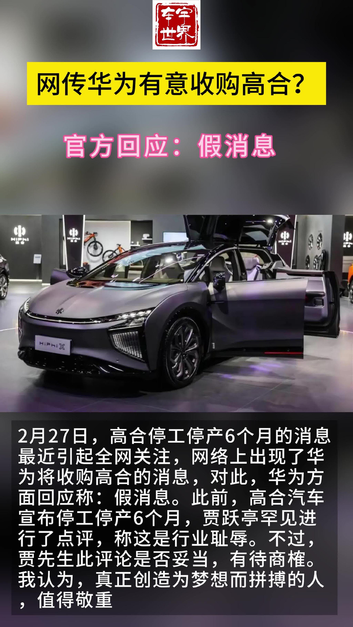 网传华为有意收购高合汽车官方假消息