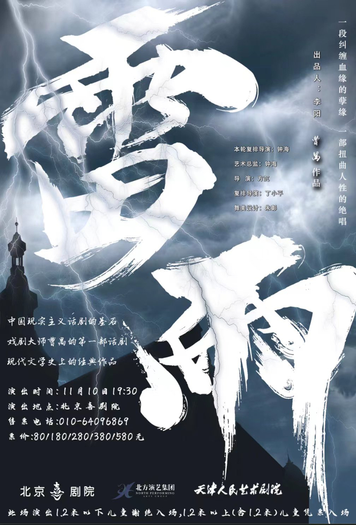 天津人艺携经典话剧《雷雨》登陆北京喜剧院|话剧|雷雨|人艺_新浪新闻
