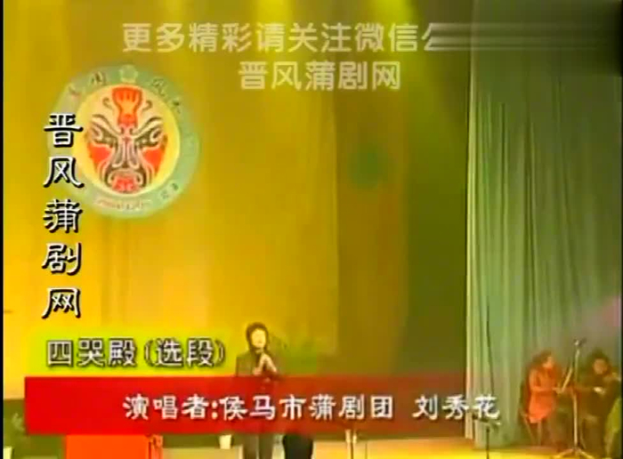 蒲剧名家,国家一级演员,侯马蒲剧团团长刘秀华《四哭殿》选段