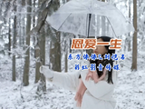 东方依依&刘恺名《恩爱一生》-彩虹影音