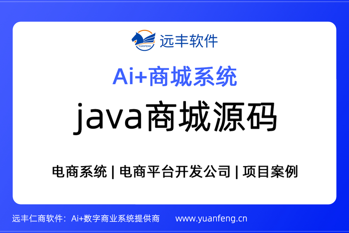Java商城源码（Java+Spring Cloud微服务架构）-远丰软件