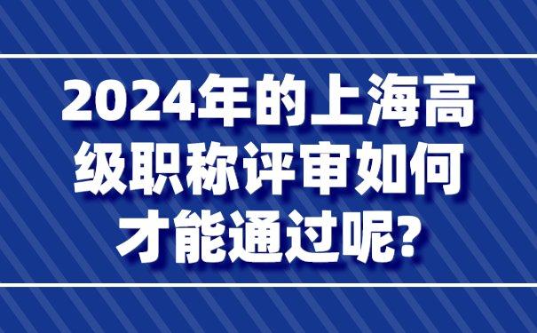 2024年的上海高級職稱評審如何才能通過呢