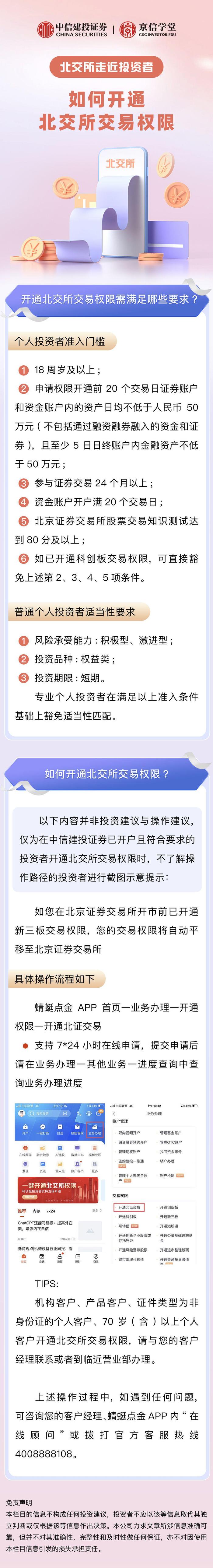 【北交所走近投资者】如何开通北交所交易权限