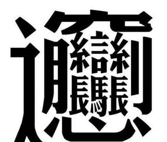 世界上难写的汉字，172画，不是biáng