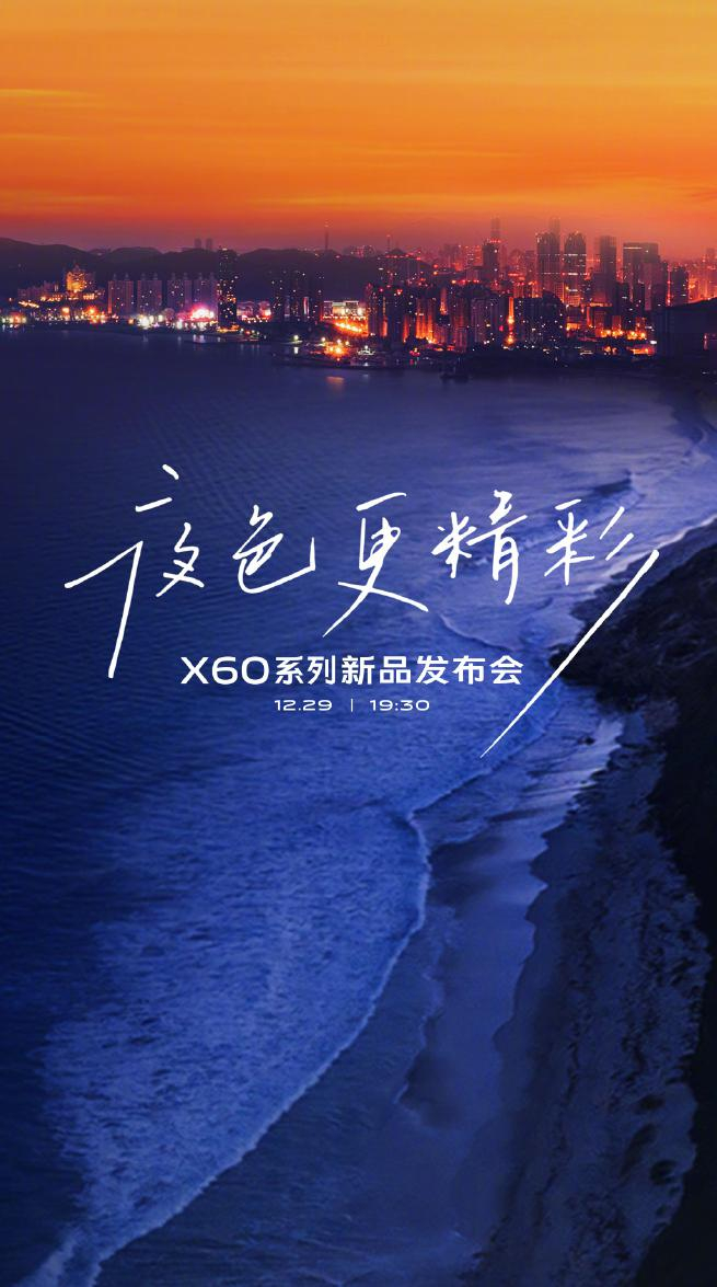 vivo x60系列正式官宣,12.29发布,新机指日可待