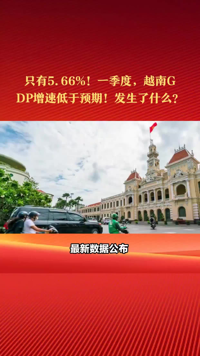 只有566一季度越南gdp增速低于预期发生了什么