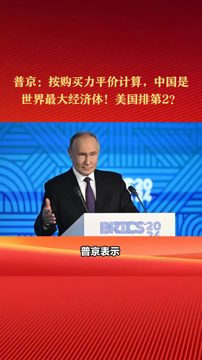 普京说：按购买力平价计算，中国GDP已经是世界第1！美国排第2？_财经头条