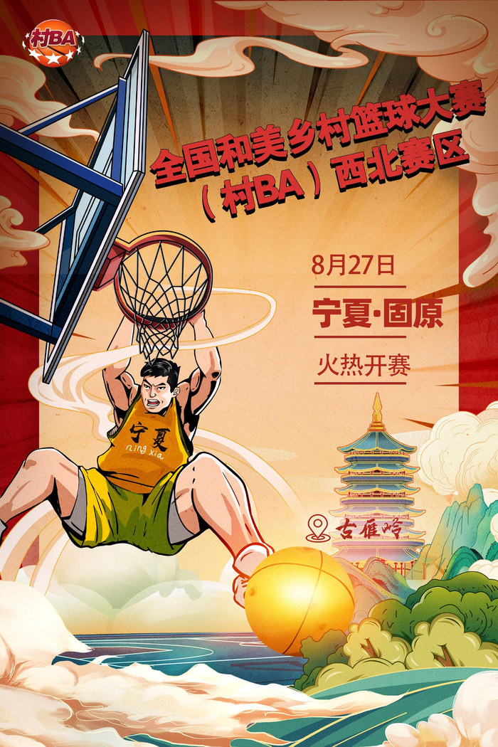 全国和美乡村篮球大赛村ba西北赛区