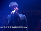 李克勤、张国荣、谭咏麟同唱风继续吹，你觉得谁更胜一筹？