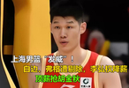 上海男篮发威！白边、弗格遭剔除，李弘权降薪，顶薪抢胡金秋