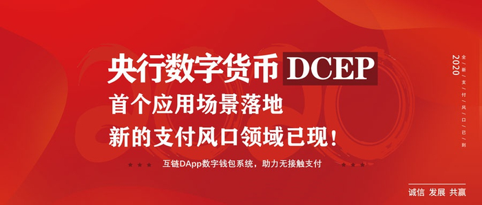 央行数字货币dcep首个应用场景落地,新的支付风口领域已现!