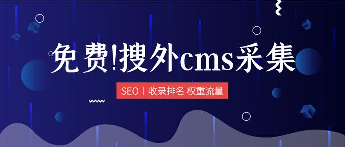 搜外CMS采集插件教程