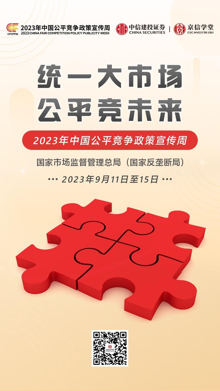 【公平竞争政策宣传周】统一大市场 公平竞未来