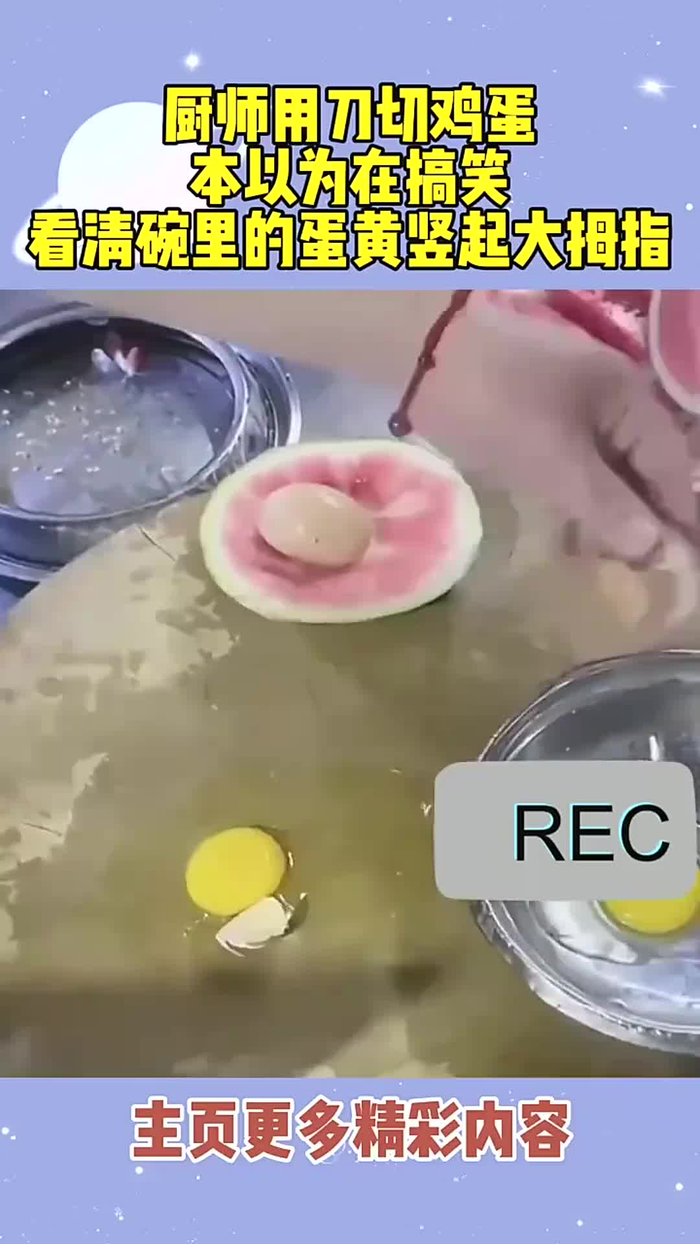 厨师用刀切鸡蛋本以为在搞笑看清碗里的蛋黄竖起大拇指