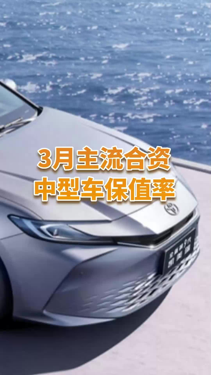 合资中型车谁最保值看看3月份的保值率榜单