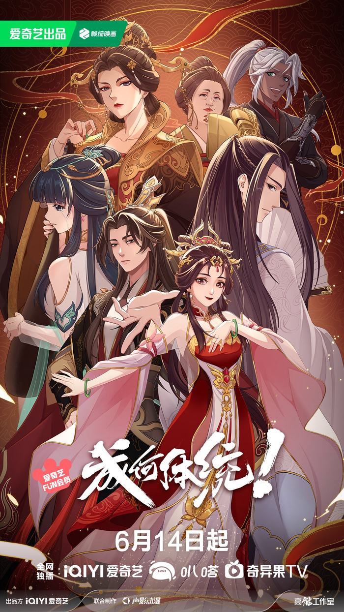 《成何体统》动画定档6月14日,邀你入戏看演技派如何改写结局!|成何体统|反派|爱奇艺|结局|动画_新浪新闻